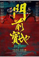 門前寶地線上看