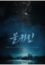 水鬼 물귀신線上看