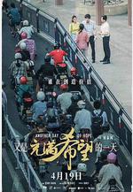 又是充滿希望的一天線上看