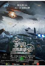 家園·重返地球之戰線上看