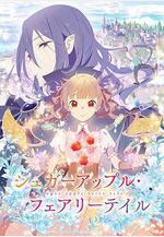 銀砂糖師與黑色妖精 シュガーアップル・フェアリーテイル線上看