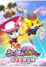 巧虎奇幻舞檯曆險記線上看