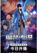 魔裝傳說線上看