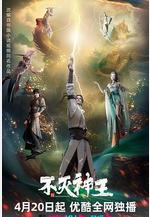 不滅神王線上看