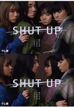 閉嘴 SHUT UP線上看