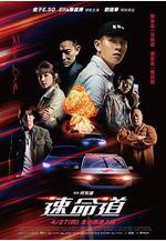 生死賽車 速命道線上看