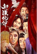 好漢饒命線上看