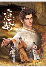 三十六騎 第一季線上看