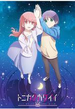 總之就是非常可愛 第二季 トニカクカワイイ 2期線上看