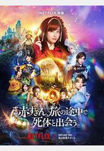 神探小紅帽 赤ずきん、旅の途中で死體と出會う。線上看