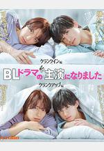 成了BL劇的主演 BLドラマの主演になりました線上看