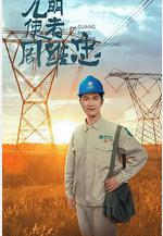 光明使者周維忠線上看