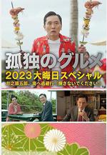 孤獨的美食家 2023除夕特別篇 孤獨のグルメ 2023大晦日スペシャル線上看