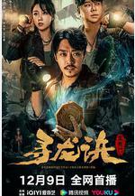 尋龍訣：生死門線上看