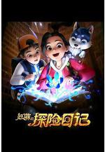趙琳的探險日記線上看