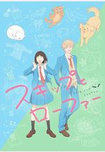 躍動青春 スキップとローファー線上看