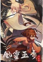 風靈玉秀 第二季線上看