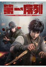 第一序列線上看