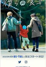 我們的餐桌 僕らの食卓線上看