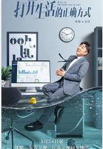 打開生活的正確方式線上看