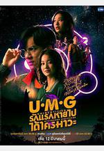 來路不明的神祕女友 UMG รักแรกหายไปได้ใครมาวะ？線上看