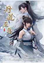 丹道至尊線上看
