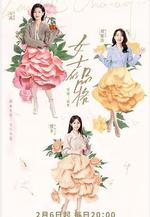 女士的品格線上看