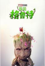 我是格魯特 第二季 I Am Groot Season 2線上看