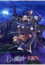 七魔劍支配天下 七つの魔剣が支配する線上看