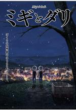 米奇與達利 ミギとダリ線上看