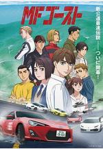 極速車魂 MFゴースト線上看