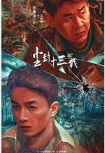 塵封十三載線上看