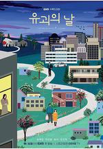 誘拐之日 유괴의 날線上看