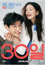 30天 30일線上看