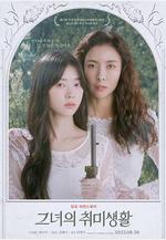 她的業餘愛好 그녀의 취미생활線上看