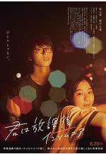 放學後失眠的你 真人版 君は放課後インソム二ア線上看