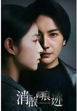 消失的痕跡線上看