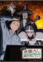 萬事屋齋藤到異世界 便利屋斎藤さん、異世界に行く線上看