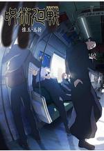 咒術回戰 第二季 呪術廻戦 第2期線上看