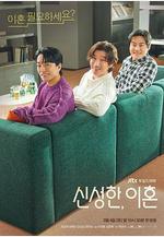 離婚律師申晟瀚 신성한, 이혼線上看