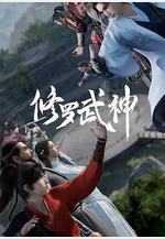 修羅武神線上看