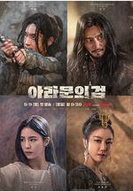 阿拉姆恩之劍：阿斯達年代記 아라문의 검: 아스달 연대기線上看