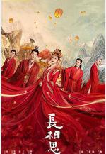 長相思 第一季線上看