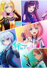 絆之Allele 絆のアリル線上看