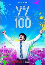 殭屍100：在成爲殭屍前要做的100件事 ゾン100～ゾンビになるまでにしたい100のこと～線上看