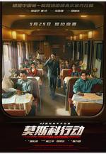 93國際列車大劫案：莫斯科行動線上看