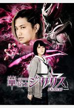 華衛士基薩利斯 華衛士ジサリス線上看