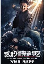 東北警察故事2線上看