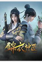 錦衣神匠線上看