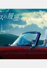 格蕾絲的軌跡 グレースの履歴線上看